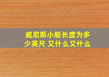 威尼斯小艇长度为多少英尺 又什么又什么